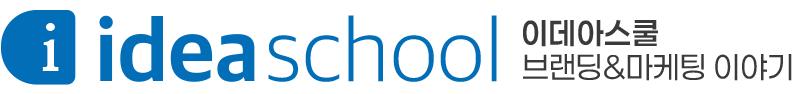 이데아스쿨, 브랜딩 마케팅의 모든 것