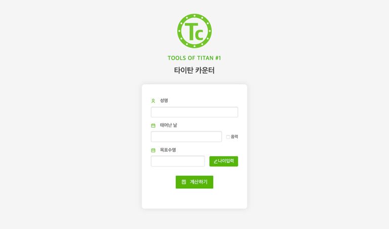 타이탄 카운터