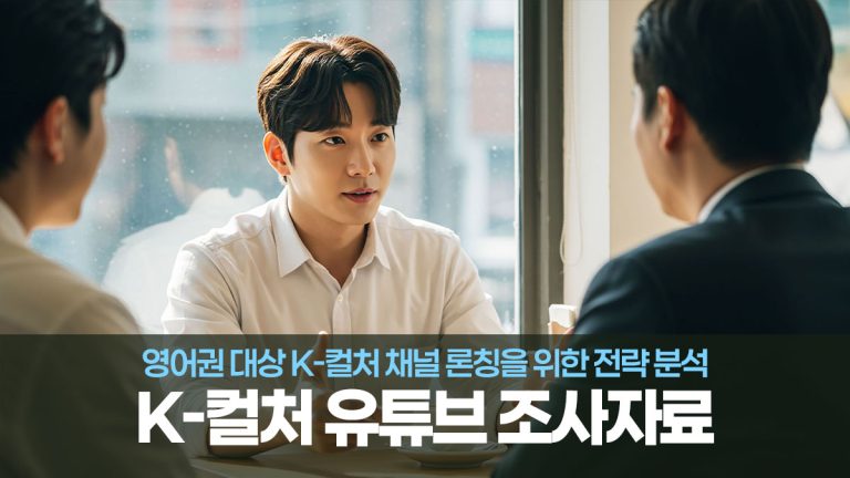K-컬처 유튜브 채널 론칭